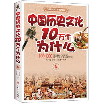 中国历史文化十万个为什么(4)