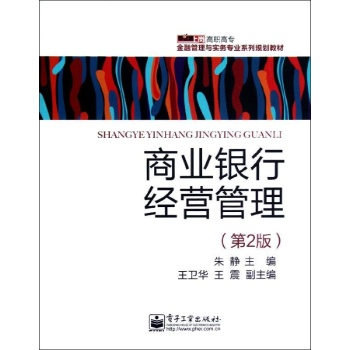商业银行经营管理(第2版)/朱静/教材 