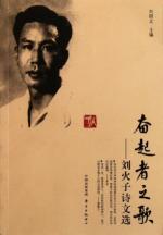 奋起者之歌/刘火子诗文选
