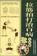 拉筋拍打治百病大全集(超值白金版)