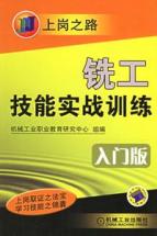 铣工技能实战训练(入门版)