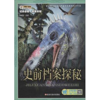 记录悬疑·探索未知•史前档案的探秘