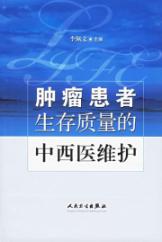 肿瘤患者生存质量的中西医维护