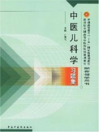 中医儿科学习题集(配套教学用书)