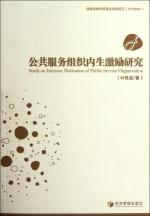 公共服务组织内生激励研究