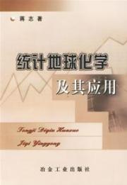 统计地球化学及其应用
