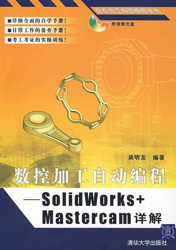 [正版]数控加工自动编程:SOLIDWORKS+MAS