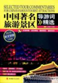 中国著名旅游景区导游精选(英汉对照) 免运费