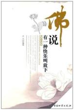 佛说有一种快乐叫放下