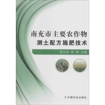 南充市主要农作物测土配方施肥技术