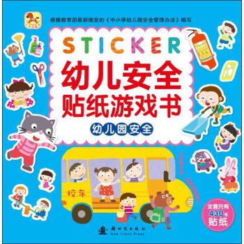 幼儿安全贴纸游戏书(幼儿园安全)