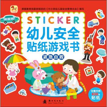 幼儿安全贴纸游戏书(紧急自救)