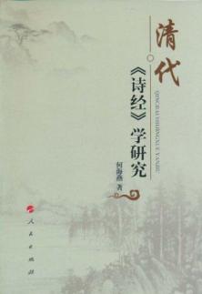 清代《诗经》学研究