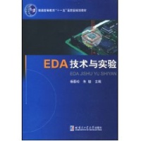 EDA技术与实验-朱敏杨春玲