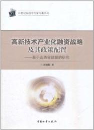 高新技术产业化融资战略及其政策配置