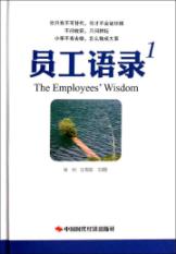 员工语录1