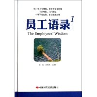 员工语录1读后感,员工语录1书评-文轩网图书评论