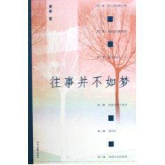 往事并不如梦