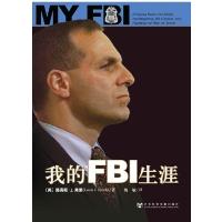 我的FBI生涯:打击黑手党、调查比尔·克林顿、反恐战争