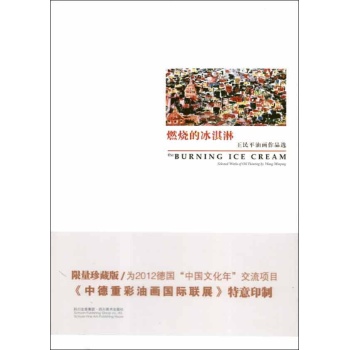 燃烧的冰淇淋:王民平油画作品选.英汉对照 