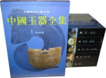 中国玉器全集 免运费