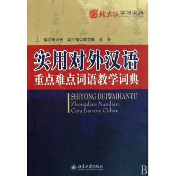 对外汉语重点难点词语教学词典 