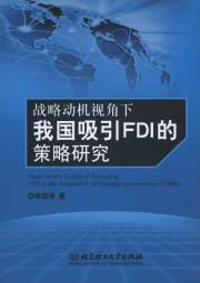 战略动机视角下我国吸引FDI的策略研究