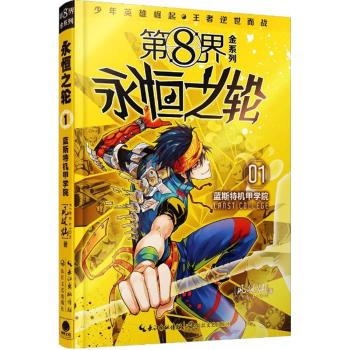 第 8 界•第 8 界：永恒之轮 1 蓝斯特机甲学院/风林灿