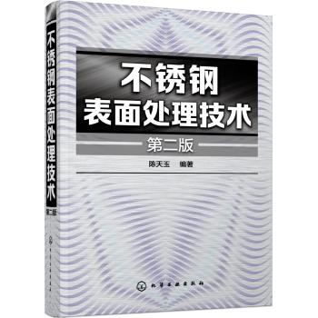 不锈钢表面处理技术(第2版)