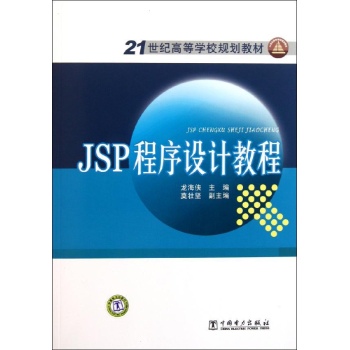 JSP程序设计教程/龙海侠 