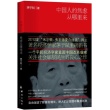 茅于轼:中国人的焦虑从哪里来