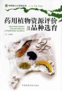 药用植物资源评价及品种选育
