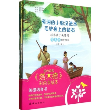 培养孩子美德的"塔木德"故事绘本(全6册) 