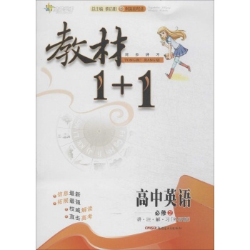 全能教学•教材1+1:讲·注·解·析(外研版,创新彩绘本)高中英语必修2