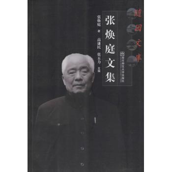 张焕庭文集（随园文库）平装