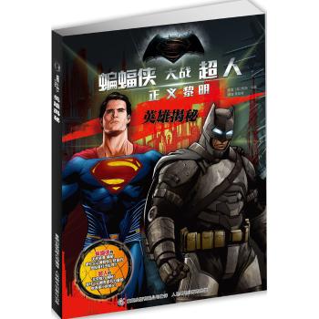 蝙蝠侠大战超人 正义黎明:英雄揭秘(电影图鉴)