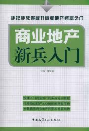 商业地产招商运营:范本·案例·策划·工具 书