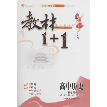 0()高中历史必修1(人民版)/教材1+1
