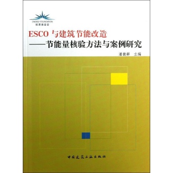 ESCO与建筑节能改造/节能量核验方法与案例研究