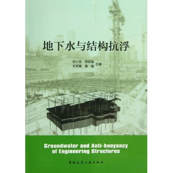 地下水与结构抗浮