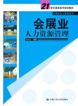 会展业人力资源管理