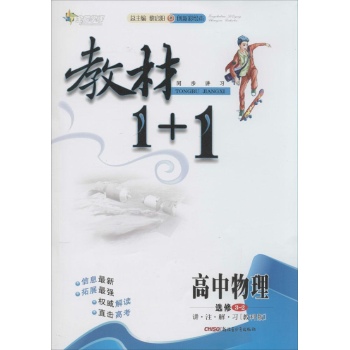 高中物理选修3-2-讲.注.解.习[教科版]-教材1+1同步讲习-创新彩绘本