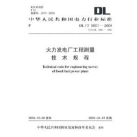 DL/T5001-2004火力发电厂工程测量技术规程