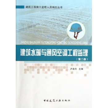 建筑工程施工监理人员岗位丛书:建筑水暖与通风空调工程监理 (第2版)