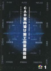CAD室内设计施工图常用图块1(1CD) 免运费