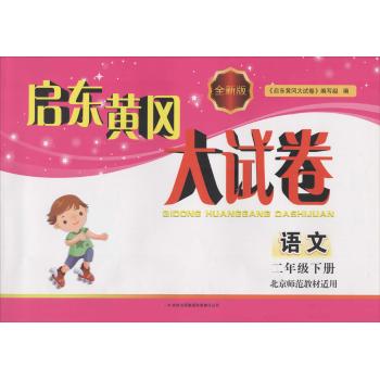启东黄冈大试卷(北京师范教材适用)(2年级语文.下册)