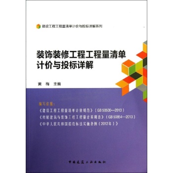 建设工程工程量清单计价与投标详解系列:装饰装修工程工程量清单计价与投标详解