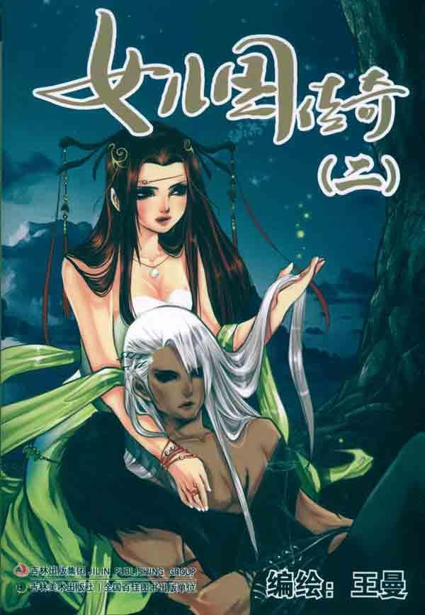 女儿国传奇2,儿童文学