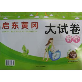 北京师范教材适用•启东黄冈大试卷(数学.8年级.下册)