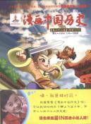 漫画中国历史(第22卷)两晋(1)